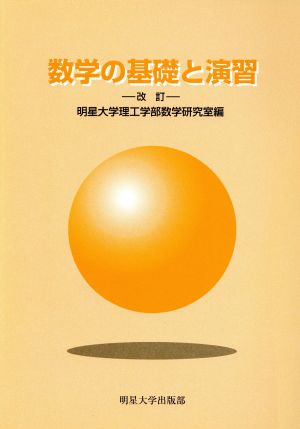 数学の基礎と演習 改訂