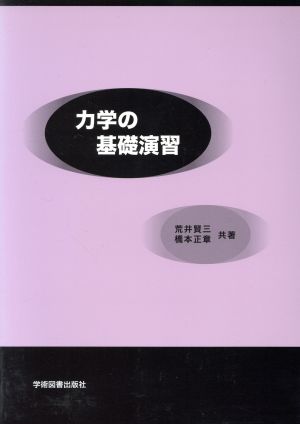 力学の基礎演習