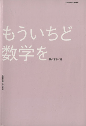 もういちど数学を