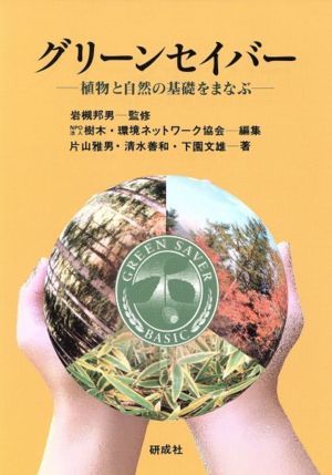 グリーンセイバー 植物と自然の基礎をまなぶ