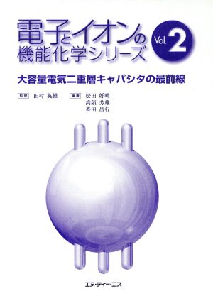 大容量電気二重層キャパシタの最前線