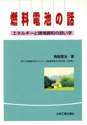 燃料電池の話 エネルギーと環境調和の担い手