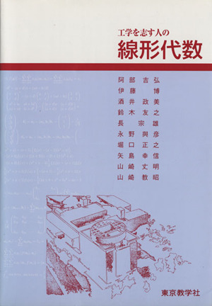 工学を志す人の線形代数