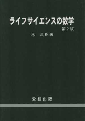 ライフサイエンスの数学