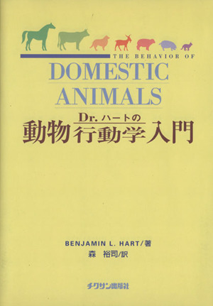 Dr.ハートの動物行動学入門