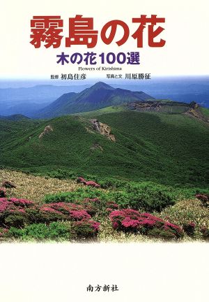 霧島の花木の花100選