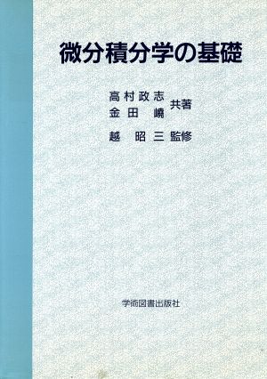 微分積分学の基礎