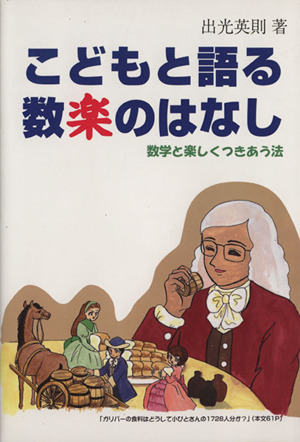 こどもと語る数楽のはなし 数学と楽しくつきあう法