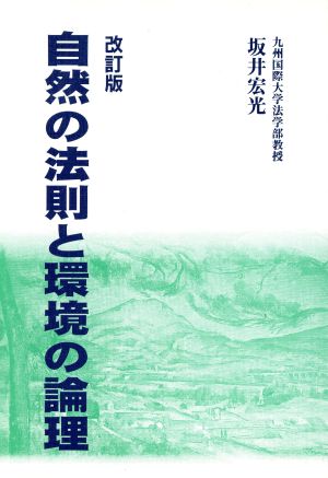 自然の法則と環境の論理 改訂版