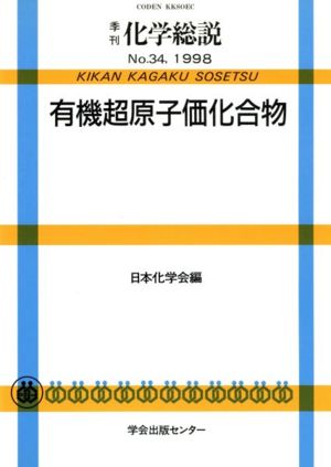 有機超原子価化合物