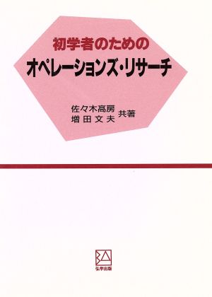 初学者のためのオペレーションズ・リサーチ