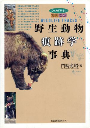 Dr.カドサキの実用鑑定野生動物痕跡学事典