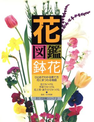 花図鑑 鉢花 草土 花図鑑シリーズ2