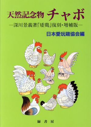 天然記念物 チャボ 復刻・増補版 深川景義著「矮鶏」