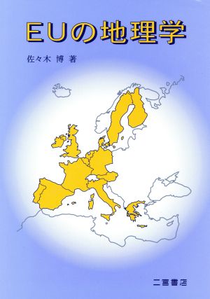 EUの地理学