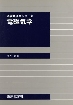 電磁気学 基礎物理学シリーズ