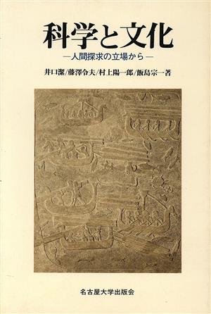 科学と文化 人間探求の立場から