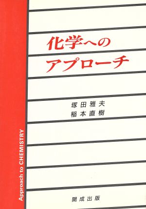 化学へのアプローチ