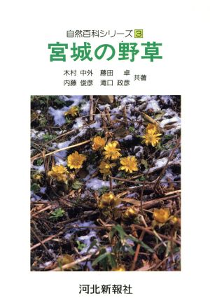 宮城の野草