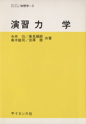 演習力学 中古本・書籍 | ブックオフ公式オンラインストア