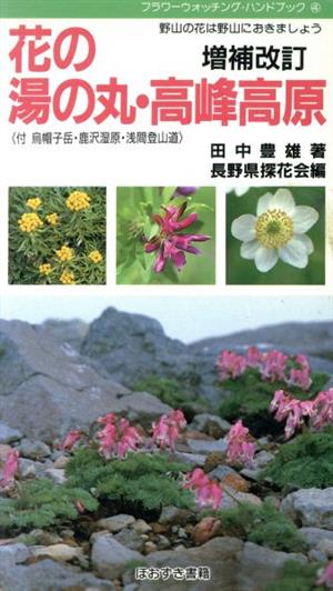 花の湯の丸・高峰高原 付 浅間登山道・日暮れ橋