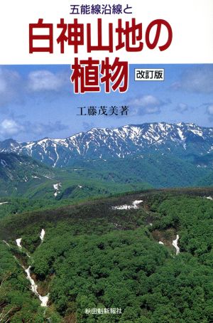 五能線沿線と白神山地の植物 改訂版