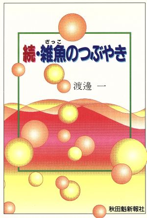 雑魚のつぶやき 続