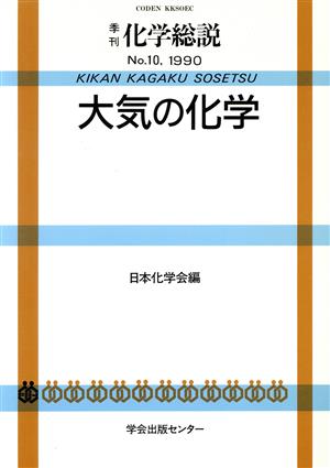 大気の化学