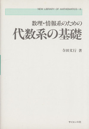 数理・情報系のための代数系の基礎