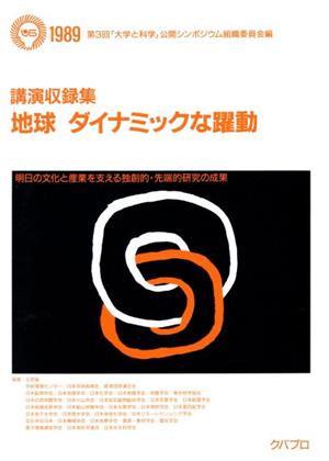 講演収録集 地球ダイナミックな躍動