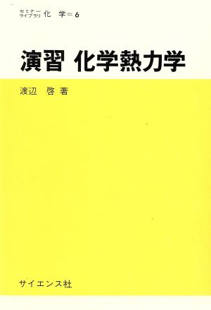 演習化学熱力学