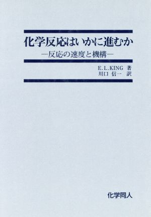 化学反応はいかに進むか 反応の速度と機構