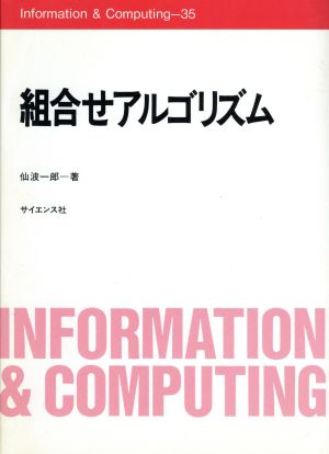 組合せアルゴリズム