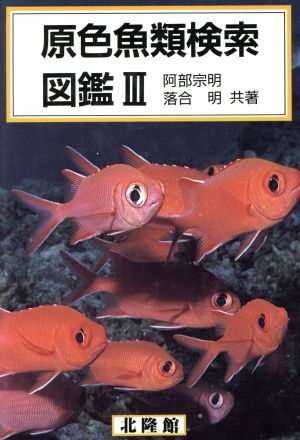 原色魚類検索図鑑(3)