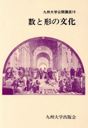 数と形の文化