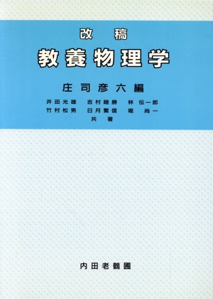 改稿教養物理学 訂正第10版