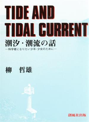 潮汐・潮流の話 科学者になりたい少年のために