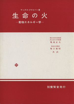 生命の火 動物エネルギー学