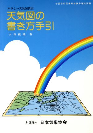 天気図の書き方手引 改訂版