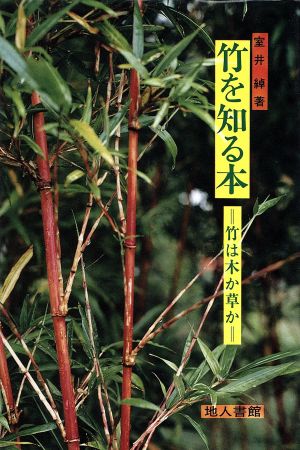 竹を知る本 竹は木か草か