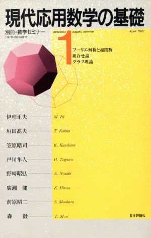 現代応用数学の基礎(1) 別冊・数学セミナー