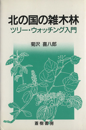 北の国の雑木林 ツリー・ウォッチング入門
