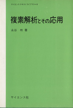 複素解析とその応用