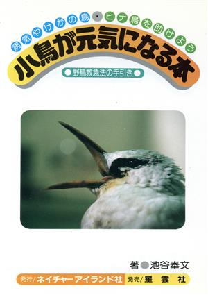 小鳥が元気になる本 野鳥救急法の手引き 病気やけがの鳥・ヒナ鳥を助けよう