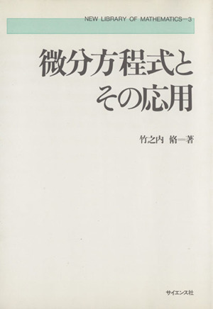 微分方程式とその応用