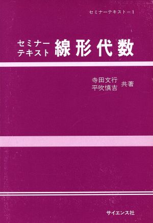 線形代数 セミナーテキスト