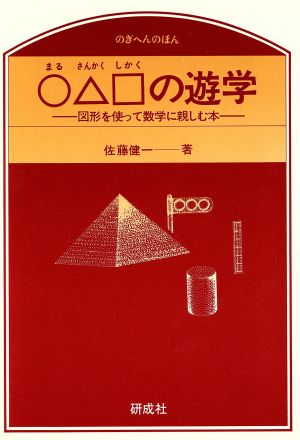 ○△□の遊学 図形を使って数学に親しむ本