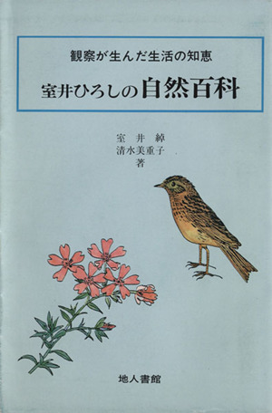 室井ひろしの自然百科 観察が生んだ生活の知恵