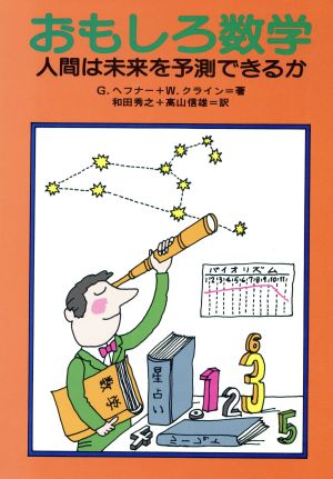 おもしろ数学 人間は末来を予測できるか