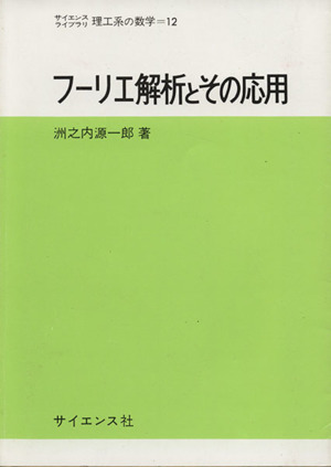 フーリエ解析とその応用